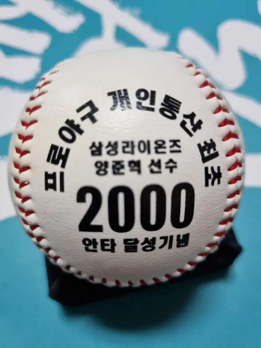 양준혁 2000안타 기념구